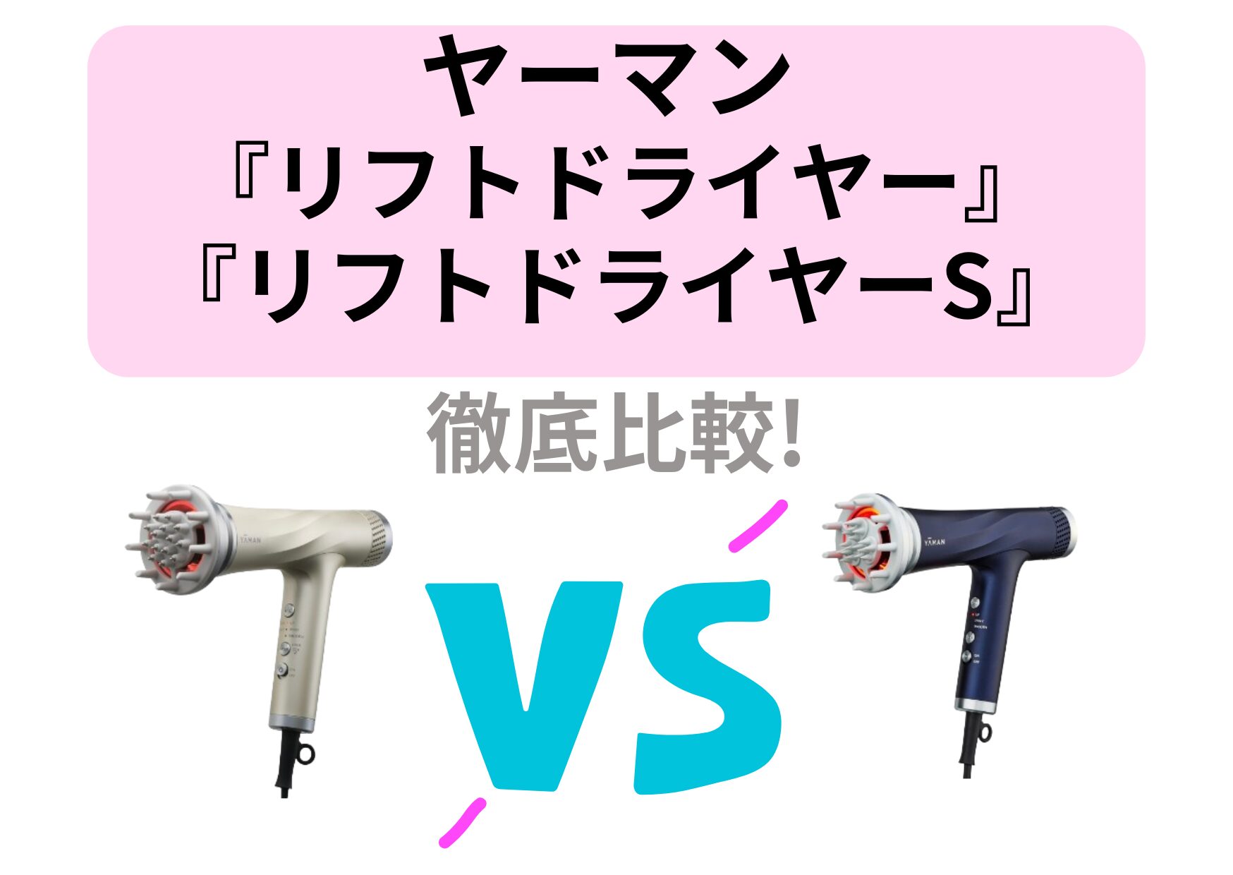 ヤーマンリフトドライヤーS違いは5つ！リフトドライヤーとどっちがいいか徹底比較 - 美電くらべる