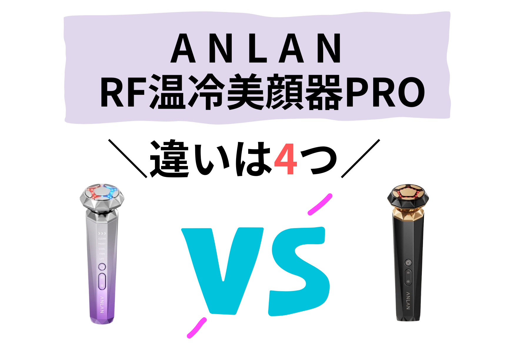 ANLAN RF温冷美顔器PROの違いは4つ！RF温冷美顔器と比較 - 美電くらべる